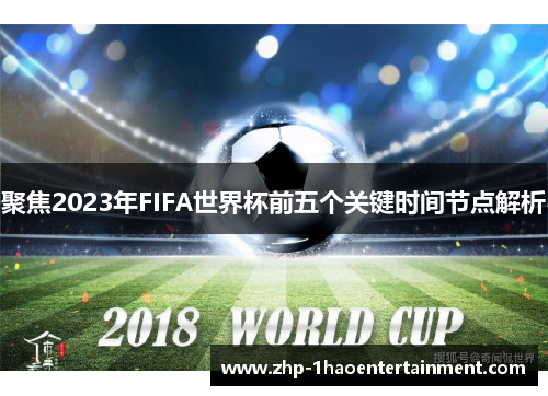 聚焦2023年FIFA世界杯前五个关键时间节点解析 聚焦2023年FIFA世界杯前五个关键时间节点解析