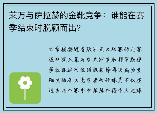 莱万与萨拉赫的金靴竞争：谁能在赛季结束时脱颖而出？