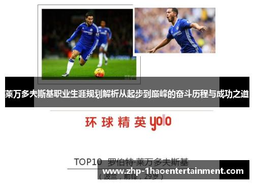 莱万多夫斯基职业生涯规划解析从起步到巅峰的奋斗历程与成功之道 莱万多夫斯基职业生涯规划解析从起步到巅峰的奋斗历程与成功之道