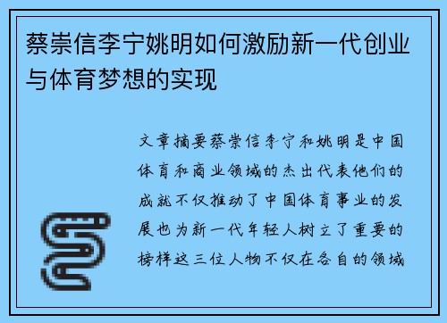 蔡崇信李宁姚明如何激励新一代创业与体育梦想的实现 蔡崇信李宁姚明如何激励新一代创业与体育梦想的实现