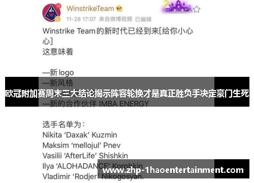 欧冠附加赛周末三大结论揭示阵容轮换才是真正胜负手决定豪门生死