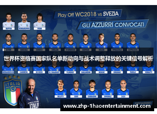世界杯资格赛国家队名单新动向与战术调整释放的关键信号解析