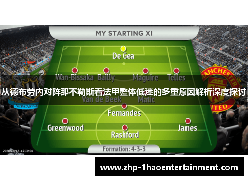 从德布劳内对阵那不勒斯看法甲整体低迷的多重原因解析深度探讨