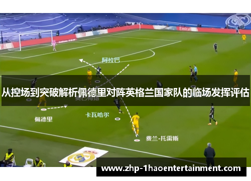 从控场到突破解析佩德里对阵英格兰国家队的临场发挥评估 从控场到突破解析佩德里对阵英格兰国家队的临场发挥评估