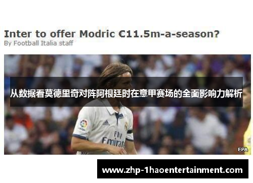 从数据看莫德里奇对阵阿根廷时在意甲赛场的全面影响力解析 从数据看莫德里奇对阵阿根廷时在意甲赛场的全面影响力解析