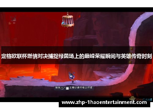 定格欧联杯燃情对决捕捉绿茵场上的巅峰荣耀瞬间与英雄传奇时刻 定格欧联杯燃情对决捕捉绿茵场上的巅峰荣耀瞬间与英雄传奇时刻