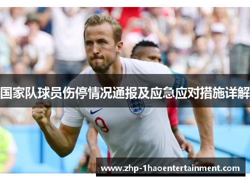 国家队球员伤停情况通报及应急应对措施详解