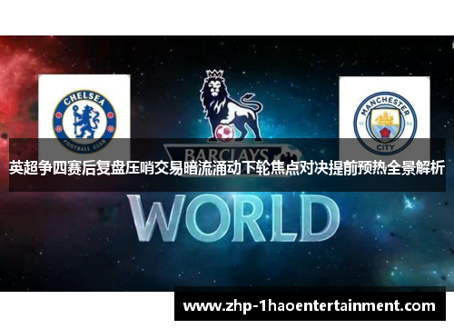 英超争四赛后复盘压哨交易暗流涌动下轮焦点对决提前预热全景解析