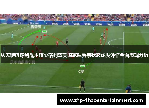从关键进球到战术核心格列兹曼国家队赛事状态深度评估全面表现分析