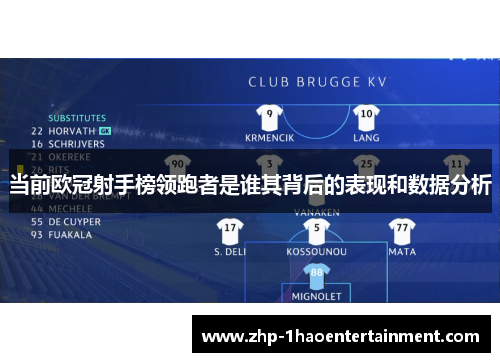 当前欧冠射手榜领跑者是谁其背后的表现和数据分析 当前欧冠射手榜领跑者是谁其背后的表现和数据分析