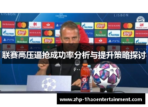 联赛高压逼抢成功率分析与提升策略探讨