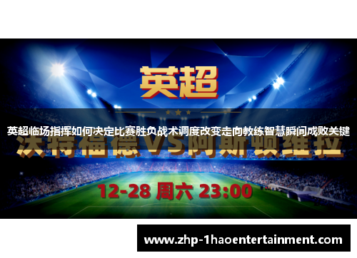 英超临场指挥如何决定比赛胜负战术调度改变走向教练智慧瞬间成败关键