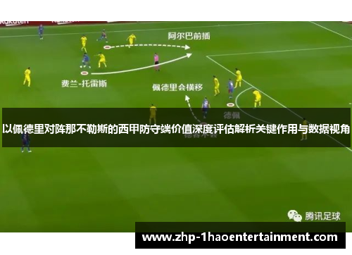 以佩德里对阵那不勒斯的西甲防守端价值深度评估解析关键作用与数据视角