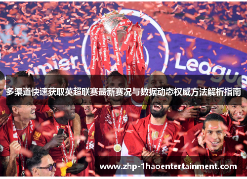 多渠道快速获取英超联赛最新赛况与数据动态权威方法解析指南