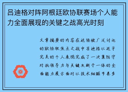 吕迪格对阵阿根廷欧协联赛场个人能力全面展现的关键之战高光时刻