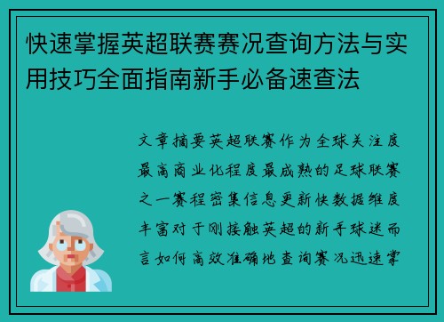 快速掌握英超联赛赛况查询方法与实用技巧全面指南新手必备速查法