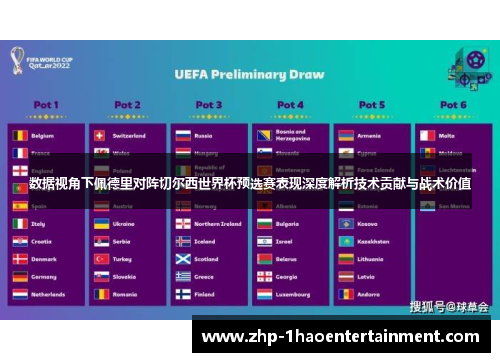 数据视角下佩德里对阵切尔西世界杯预选赛表现深度解析技术贡献与战术价值