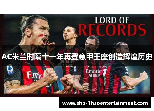 AC米兰时隔十一年再登意甲王座创造辉煌历史