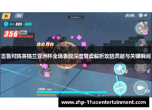 吉鲁对阵英格兰亚洲杯全场表现深度复盘解析攻防贡献与关键瞬间