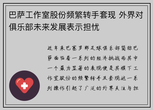 巴萨工作室股份频繁转手套现 外界对俱乐部未来发展表示担忧