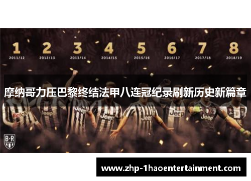 摩纳哥力压巴黎终结法甲八连冠纪录刷新历史新篇章 摩纳哥力压巴黎终结法甲八连冠纪录刷新历史新篇章