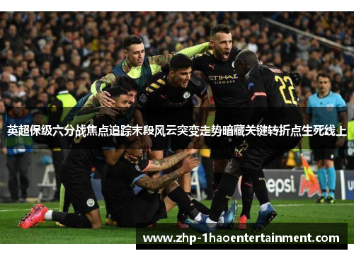 英超保级六分战焦点追踪末段风云突变走势暗藏关键转折点生死线上 英超保级六分战焦点追踪末段风云突变走势暗藏关键转折点生死线上