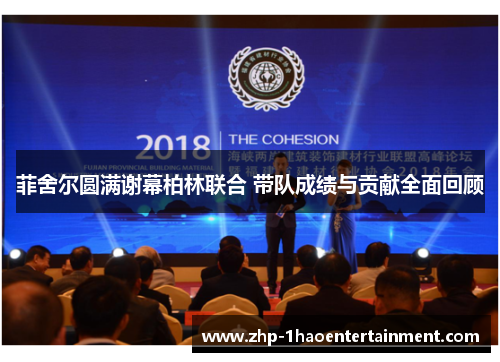 菲舍尔圆满谢幕柏林联合 带队成绩与贡献全面回顾 菲舍尔圆满谢幕柏林联合 带队成绩与贡献全面回顾