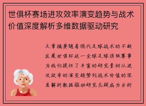 世俱杯赛场进攻效率演变趋势与战术价值深度解析多维数据驱动研究 世俱杯赛场进攻效率演变趋势与战术价值深度解析多维数据驱动研究