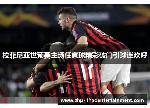 拉菲尼亚世预赛主场任意球精彩破门引球迷欢呼 拉菲尼亚世预赛主场任意球精彩破门引球迷欢呼