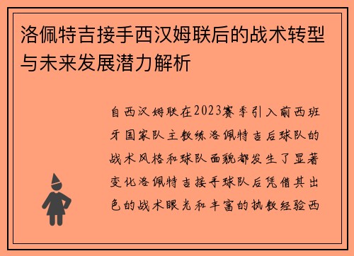 洛佩特吉接手西汉姆联后的战术转型与未来发展潜力解析 洛佩特吉接手西汉姆联后的战术转型与未来发展潜力解析