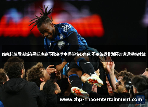 维克托博尼法斯在勒沃库森不败赛季中担任核心角色 不幸备战非洲杯时遭遇重伤休战 维克托博尼法斯在勒沃库森不败赛季中担任核心角色 不幸备战非洲杯时遭遇重伤休战