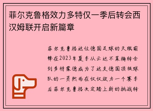 菲尔克鲁格效力多特仅一季后转会西汉姆联开启新篇章 菲尔克鲁格效力多特仅一季后转会西汉姆联开启新篇章