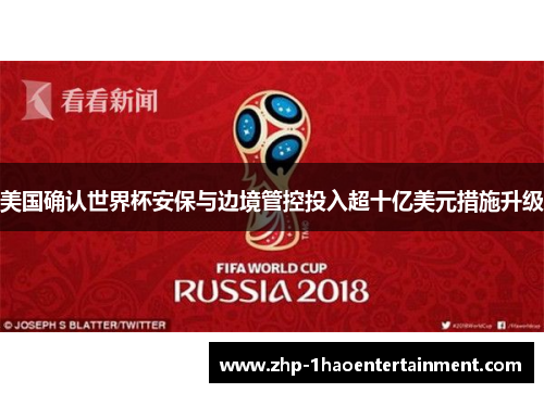 美国确认世界杯安保与边境管控投入超十亿美元措施升级 美国确认世界杯安保与边境管控投入超十亿美元措施升级