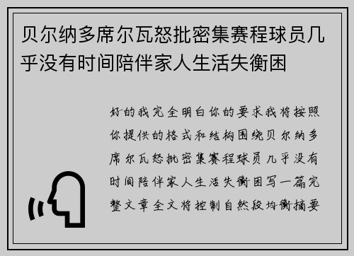 贝尔纳多席尔瓦怒批密集赛程球员几乎没有时间陪伴家人生活失衡困 贝尔纳多席尔瓦怒批密集赛程球员几乎没有时间陪伴家人生活失衡困