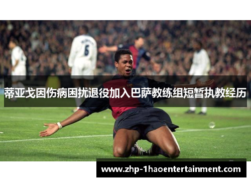 蒂亚戈因伤病困扰退役加入巴萨教练组短暂执教经历