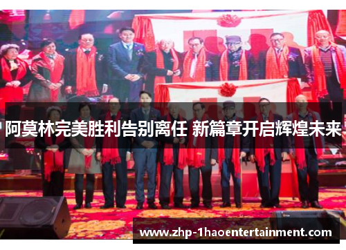阿莫林完美胜利告别离任 新篇章开启辉煌未来