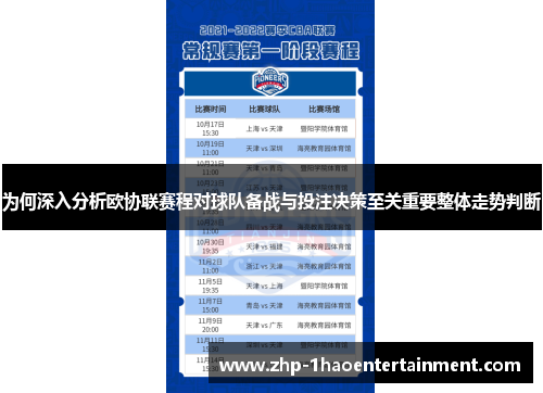 为何深入分析欧协联赛程对球队备战与投注决策至关重要整体走势判断 为何深入分析欧协联赛程对球队备战与投注决策至关重要整体走势判断