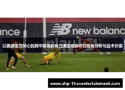 以佩德里为核心的西甲赛场影响力演变观察研究视角分析与战术价值