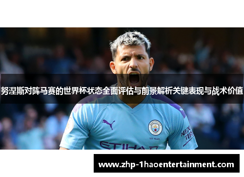 努涅斯对阵马赛的世界杯状态全面评估与前景解析关键表现与战术价值 努涅斯对阵马赛的世界杯状态全面评估与前景解析关键表现与战术价值