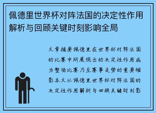 佩德里世界杯对阵法国的决定性作用解析与回顾关键时刻影响全局