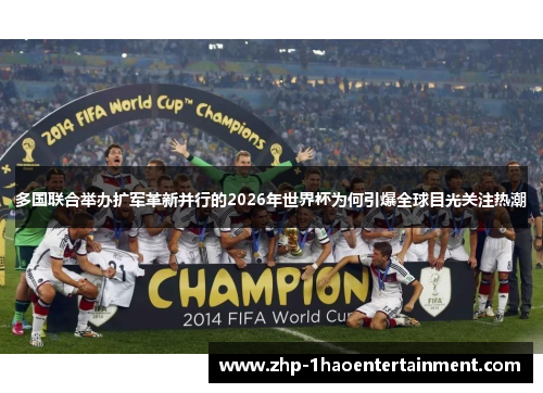 多国联合举办扩军革新并行的2026年世界杯为何引爆全球目光关注热潮