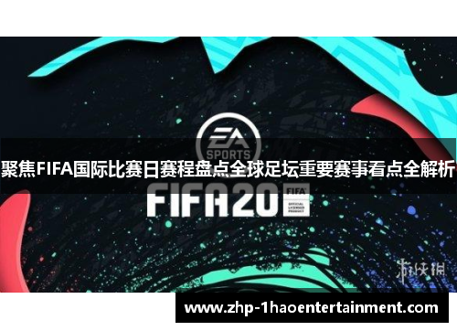 聚焦FIFA国际比赛日赛程盘点全球足坛重要赛事看点全解析