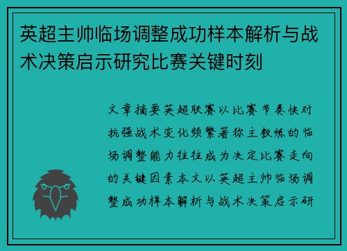 英超主帅临场调整成功样本解析与战术决策启示研究比赛关键时刻 英超主帅临场调整成功样本解析与战术决策启示研究比赛关键时刻