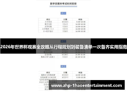 2026年世界杯观赛全攻略从行程规划到装备清单一次备齐实用指南