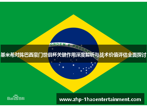 基米希对阵巴西豪门世俱杯关键作用深度解析与战术价值评估全面探讨 基米希对阵巴西豪门世俱杯关键作用深度解析与战术价值评估全面探讨