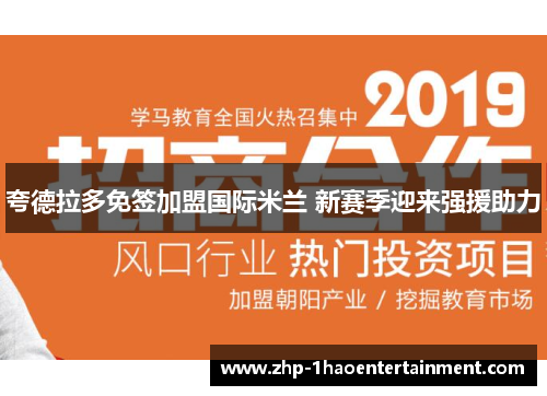 夸德拉多免签加盟国际米兰 新赛季迎来强援助力 夸德拉多免签加盟国际米兰 新赛季迎来强援助力