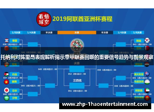 托纳利对阵里昂表现解析揭示意甲联赛回暖的重要信号趋势与前景观察 托纳利对阵里昂表现解析揭示意甲联赛回暖的重要信号趋势与前景观察