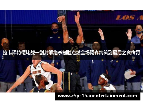 拉卡泽特德比战一剑封喉绝杀制胜点燃全场阿森纳笑到最后之夜传奇 拉卡泽特德比战一剑封喉绝杀制胜点燃全场阿森纳笑到最后之夜传奇