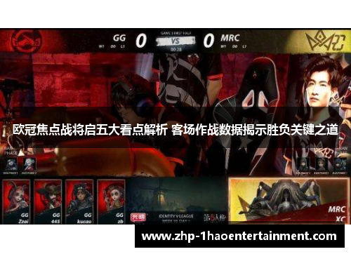 欧冠焦点战将启五大看点解析 客场作战数据揭示胜负关键之道 欧冠焦点战将启五大看点解析 客场作战数据揭示胜负关键之道