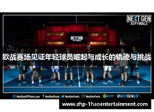 欧战赛场见证年轻球员崛起与成长的轨迹与挑战 欧战赛场见证年轻球员崛起与成长的轨迹与挑战
